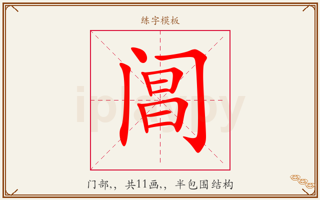 阊字图文介绍