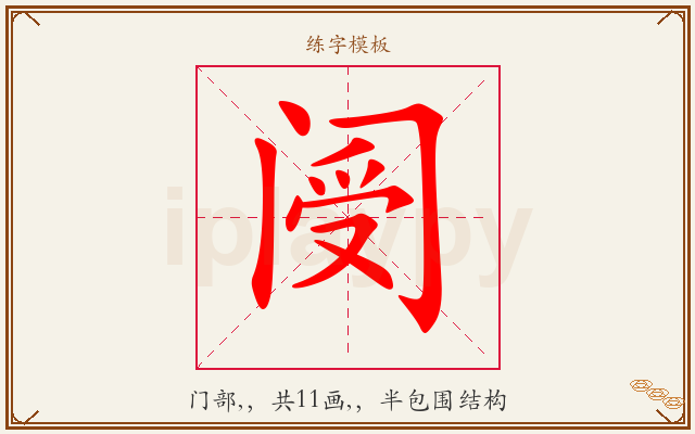 阌字图文介绍
