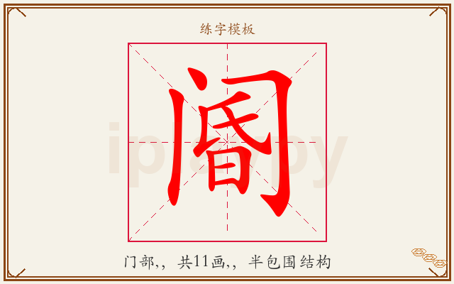阍字图文介绍
