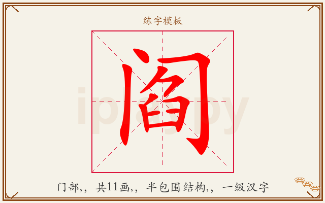 阎字图文介绍