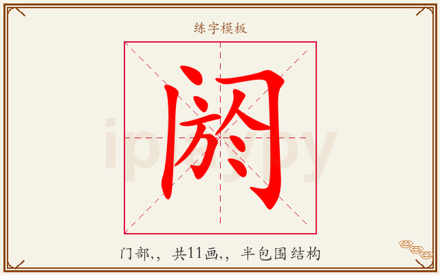 阏字图文介绍