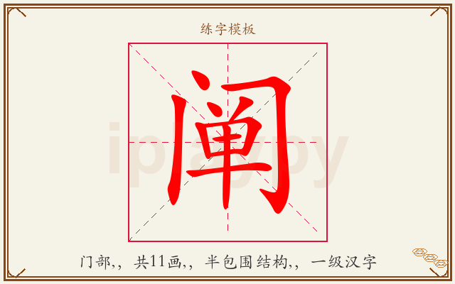 阐字图文介绍