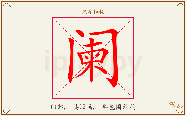 阑字图文介绍