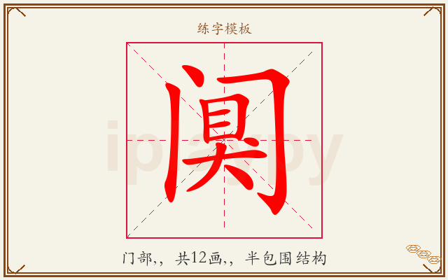 阒字图文介绍