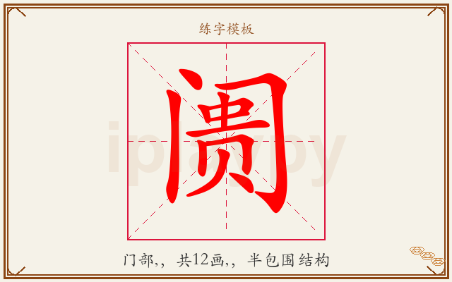阓字图文介绍