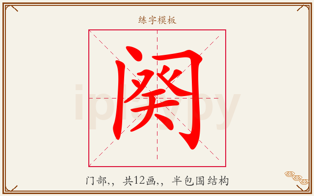 阕字图文介绍
