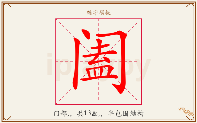 阖字图文介绍