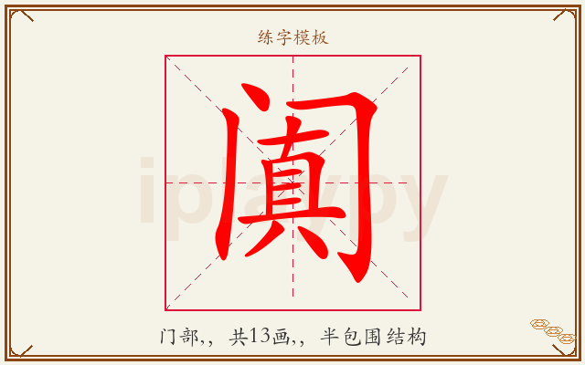 阗字图文介绍
