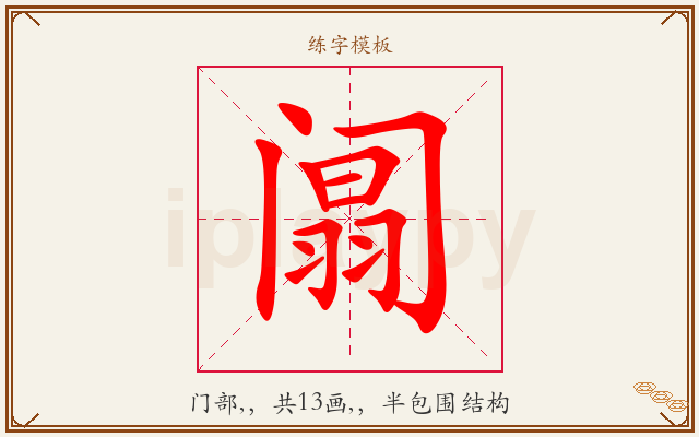 阘字图文介绍