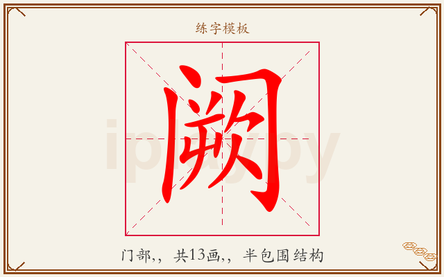 阙字图文介绍