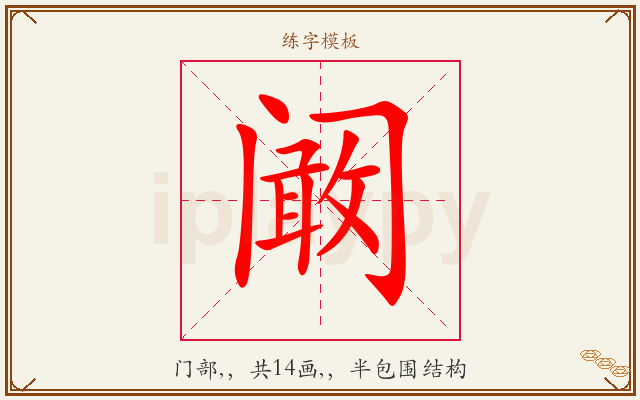 阚字图文介绍