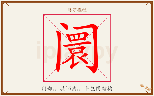 阛字图文介绍