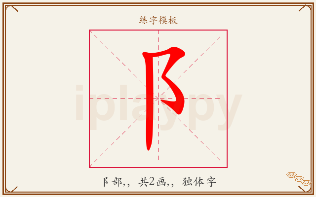 阝字图文介绍