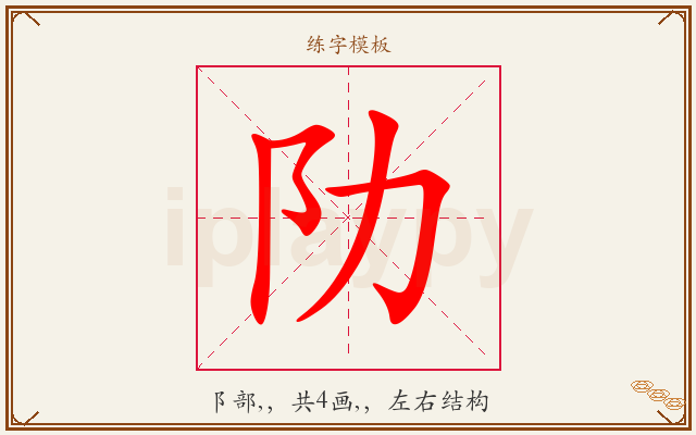 阞字图文介绍