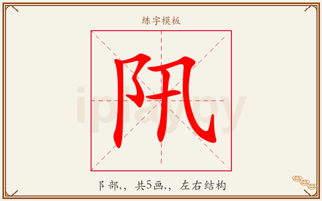 阠字图文介绍