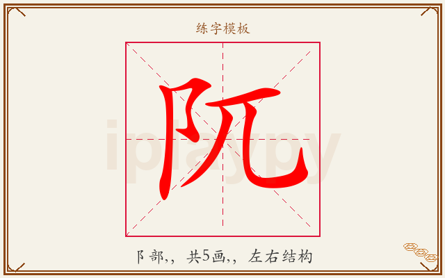 阢字图文介绍