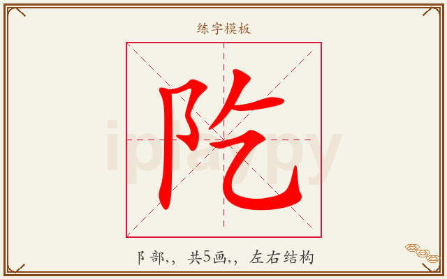 阣字图文介绍