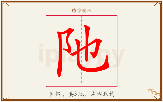阤字图文介绍