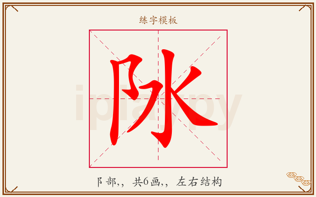 阥字图文介绍