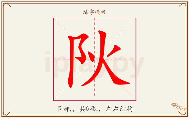 阦字图文介绍