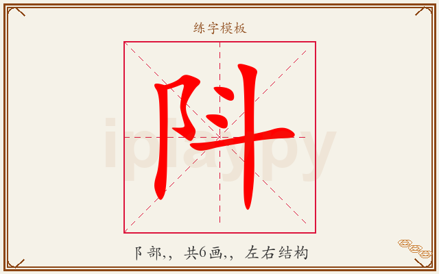 阧字图文介绍