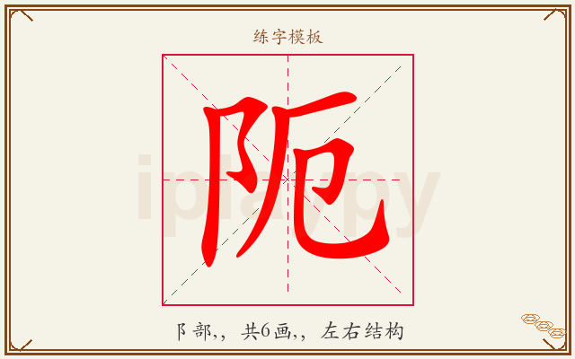 阨字图文介绍