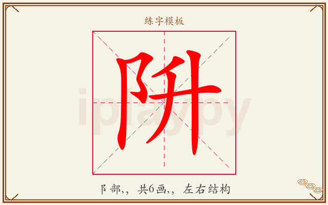 阩字图文介绍