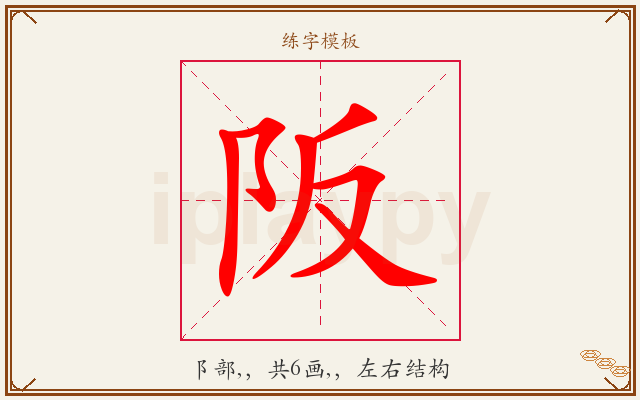 阪字图文介绍