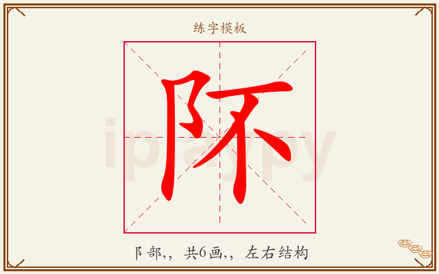 阫字图文介绍