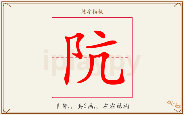 阬字图文介绍