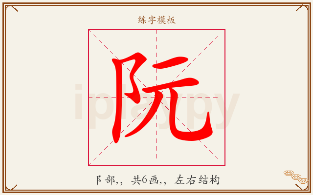 阮字图文介绍
