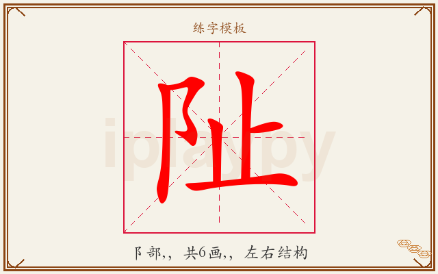阯字图文介绍