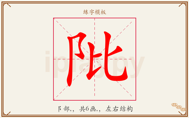 阰字图文介绍
