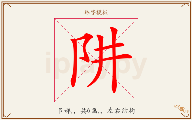 阱字图文介绍