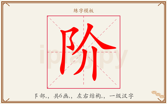 阶字图文介绍