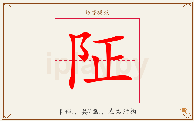 阷字图文介绍