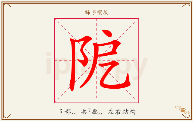 阸字图文介绍