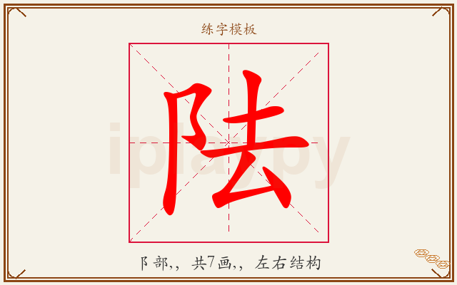 阹字图文介绍