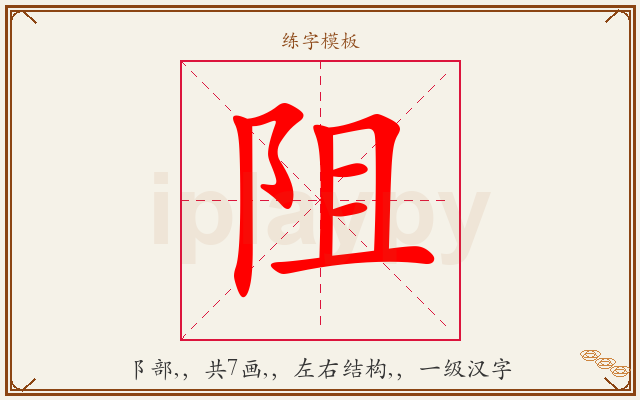 阻字图文介绍