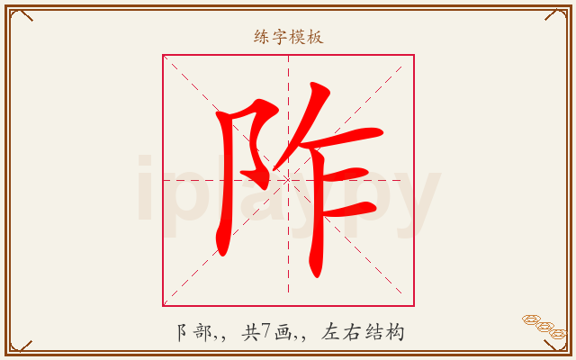 阼字图文介绍