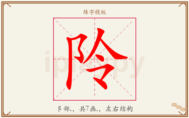 阾字图文介绍