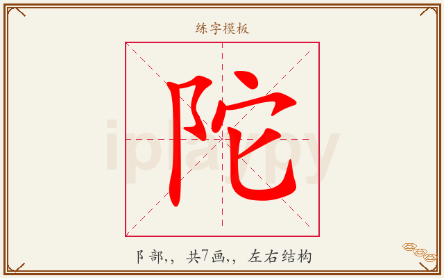 陀字图文介绍