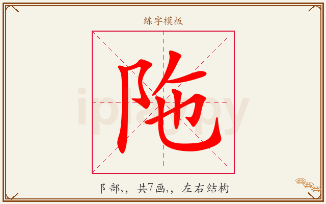 陁字图文介绍