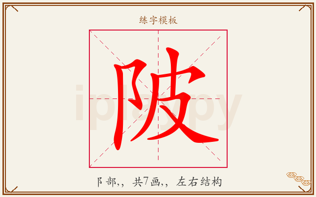陂字图文介绍