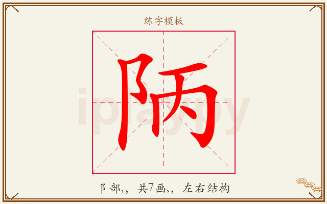 陃字图文介绍