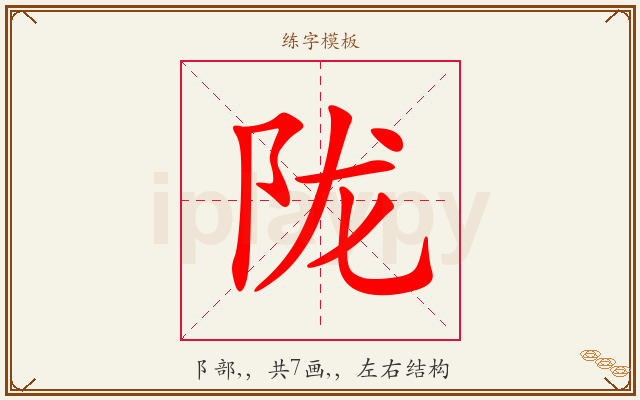 陇字图文介绍