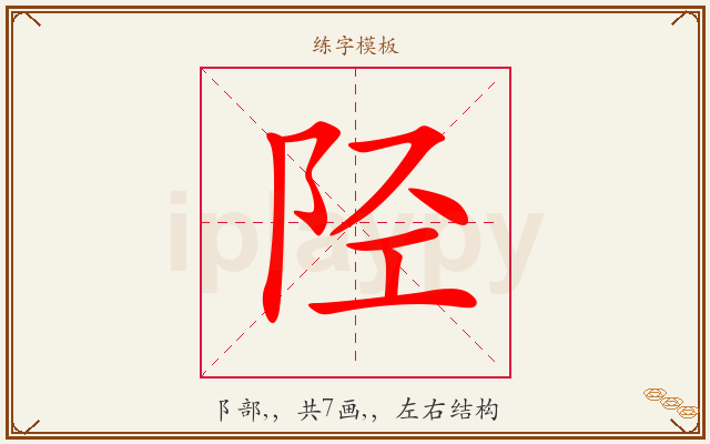 陉字图文介绍
