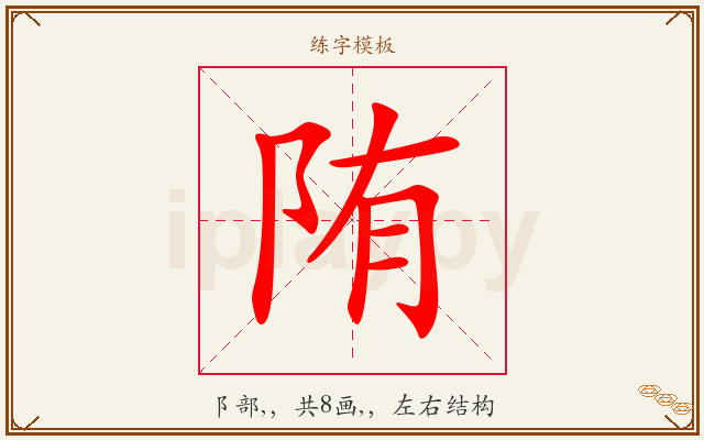 陏字图文介绍