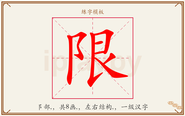 限字图文介绍