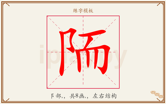 陑字图文介绍